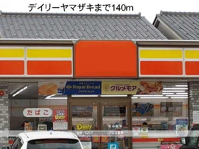 コンビニ　デイリーヤマザキ（コンビニ）まで140m