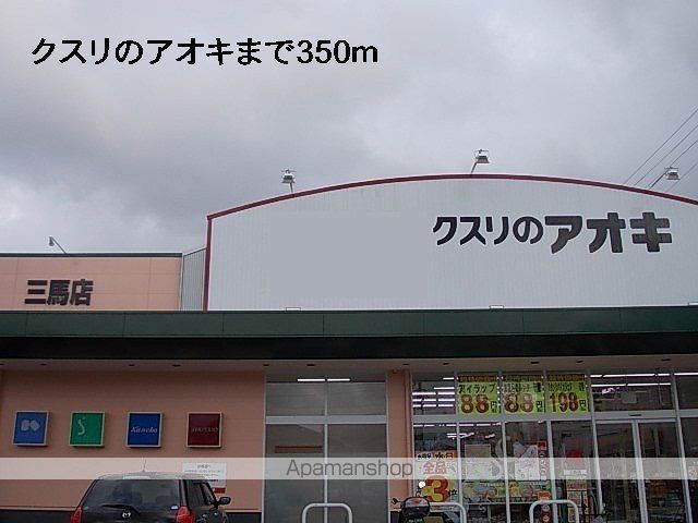 ドラックストア　クスリのアオキ（ドラッグストア）まで350m