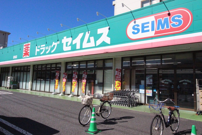 ドラックストア　セイムス（ドラッグストア）まで75m