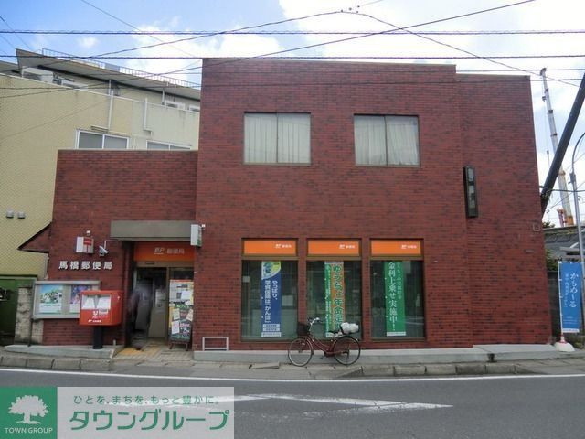 郵便局　馬橋郵便局（郵便局）まで770m