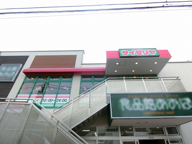 飲食店　サイゼリヤ あおば矢向駅前店（飲食店）まで606m