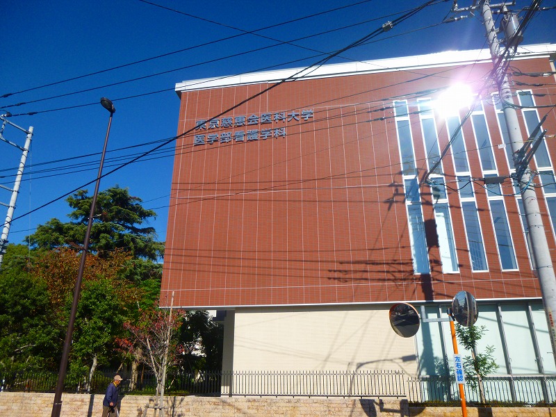 その他　慈恵医大専門学校（その他）まで1248m