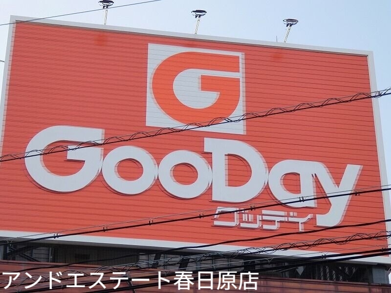 ホームセンター　グッデイ須玖店（ホームセンター）まで329m