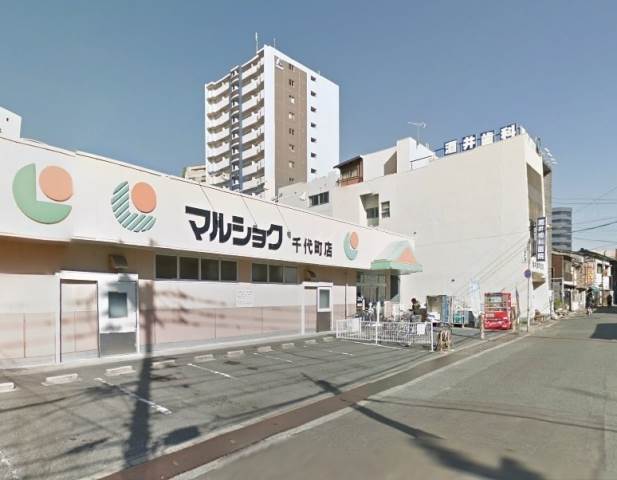 スーパー　マルショク 千代町店（スーパー）まで586m