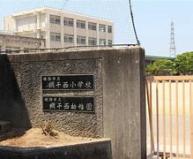 小学校　姫路市立網干西小学校（小学校）まで1100m