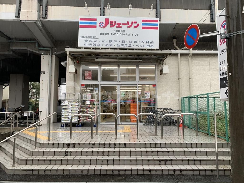 スーパー　ジェーソン（スーパー）まで490m