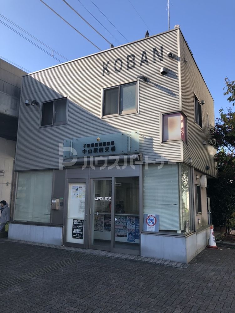 警察署・交番　船橋警察署中山駅前交番（警察署・交番）まで720m