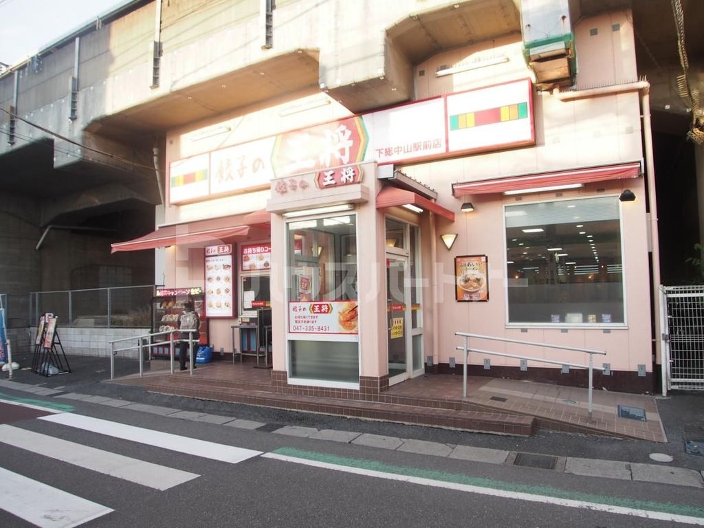 飲食店　餃子の王将下総中山駅前店（飲食店）まで420m