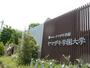大学・短大　ヤマザキ学園大学（大学・短大）まで1579m