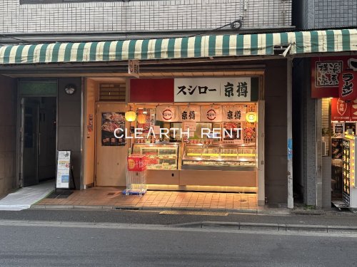 飲食店　京樽 新井薬師前店（飲食店）まで877m