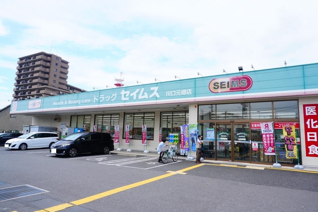 ドラックストア　ドラッグセイムス川口元郷店（ドラッグストア）まで47m