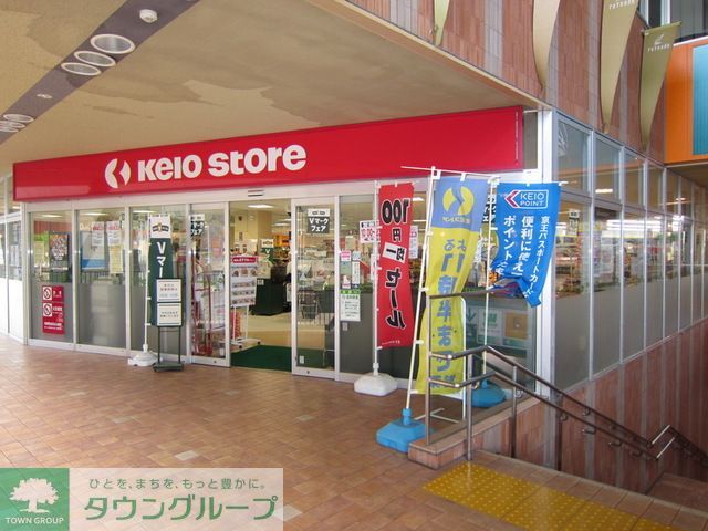 スーパー　京王ストア稲城店（スーパー）まで820m