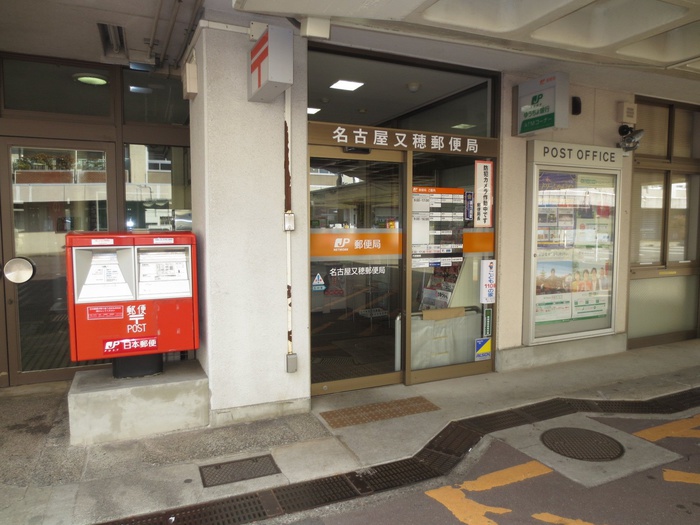 郵便局　名古屋又穂郵便局（郵便局）まで350m