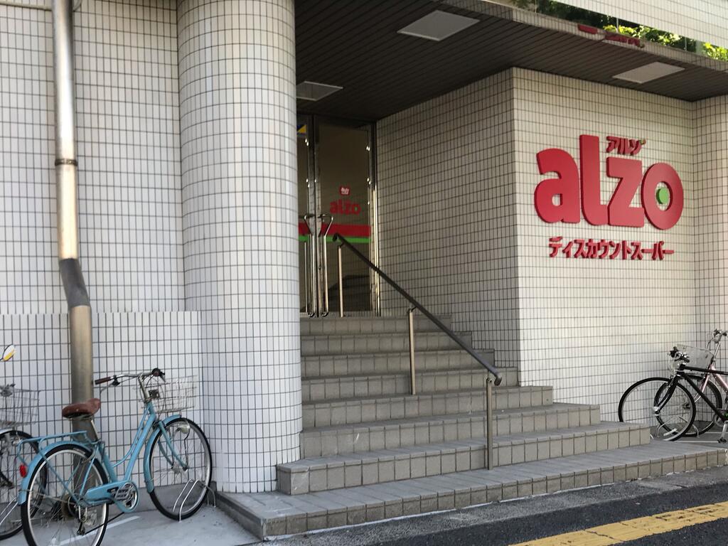 スーパー　アルゾ中須店（スーパー）まで786m