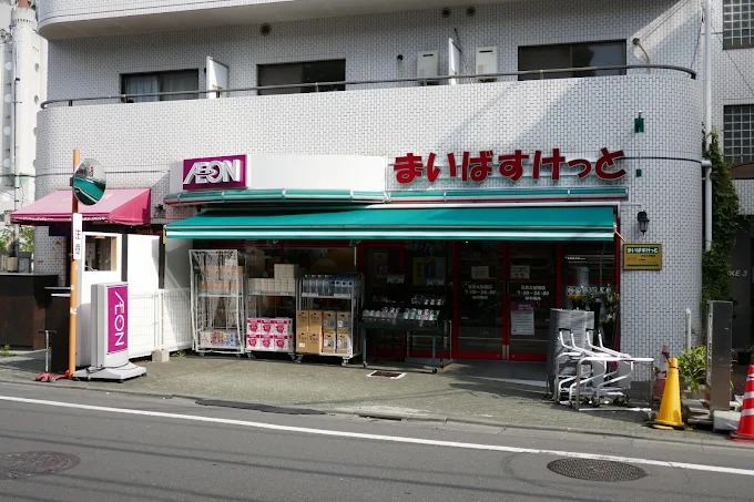 スーパー　まいばすけっと目黒太鼓橋店（スーパー）まで223m