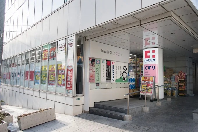 ドラックストア　ココカラファイン目黒店（ドラッグストア）まで220m