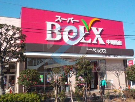 スーパー　ベルクス中葛西店（スーパー）まで120m