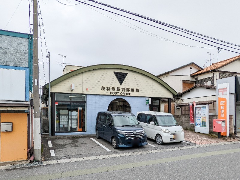 郵便局　茂林寺駅前郵便局（郵便局）まで920m