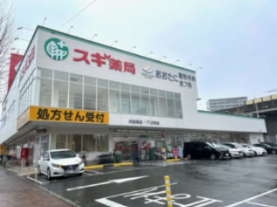 ドラックストア　スギ薬局 内田橋店（ドラッグストア）まで569m