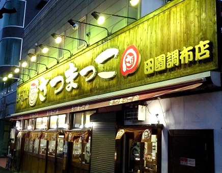 飲食店　さつまっ子 田園調布店（飲食店）まで483m