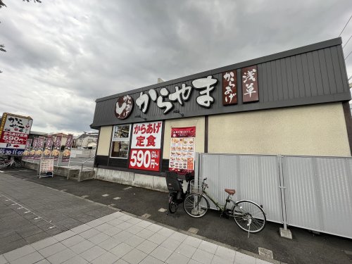 飲食店　からやま 八王子並木町店（飲食店）まで2236m