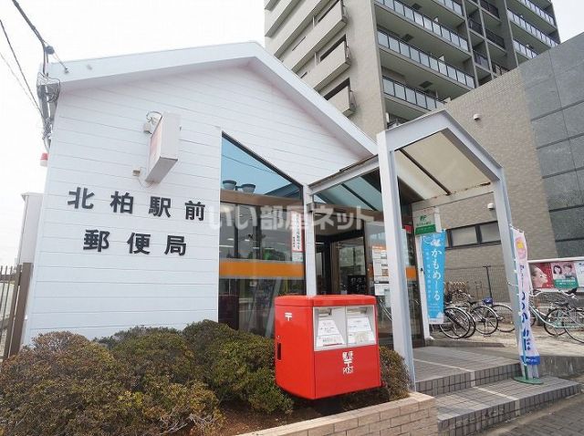 郵便局　北柏駅前郵便局（郵便局）まで113m
