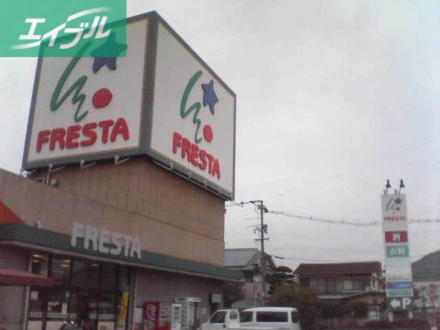 スーパー　（株）フレスタ 津島店（スーパー）まで211m