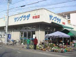 スーパー　サンプラザ 布施店（スーパー）まで123m