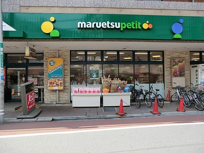 スーパー　マルエツプチ不動前店（スーパー）まで410m