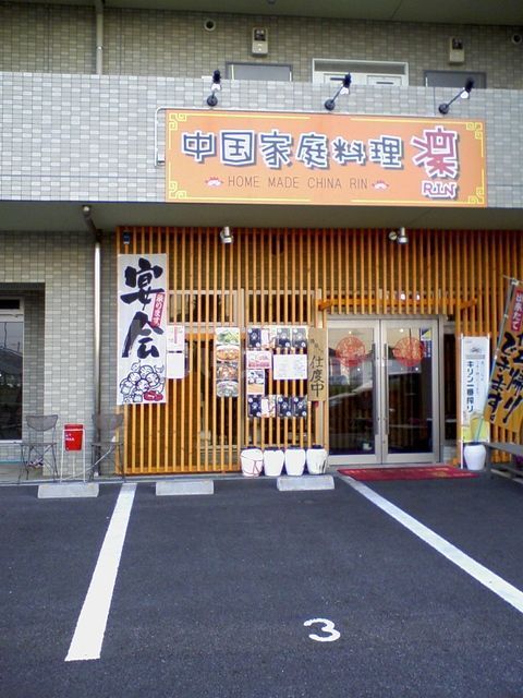 飲食店　中国家庭料理 凜（飲食店）まで890m