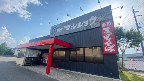 飲食店　麺や　マルショウ（飲食店）まで491m