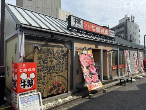 飲食店　元氣七輪焼肉 牛繁 荏原中延店（飲食店）まで412m