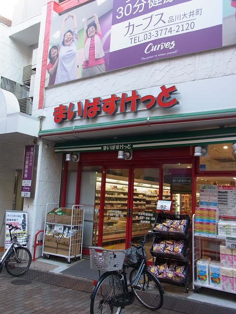 スーパー　まいばすけっと大井町駅南店（スーパー）まで160m