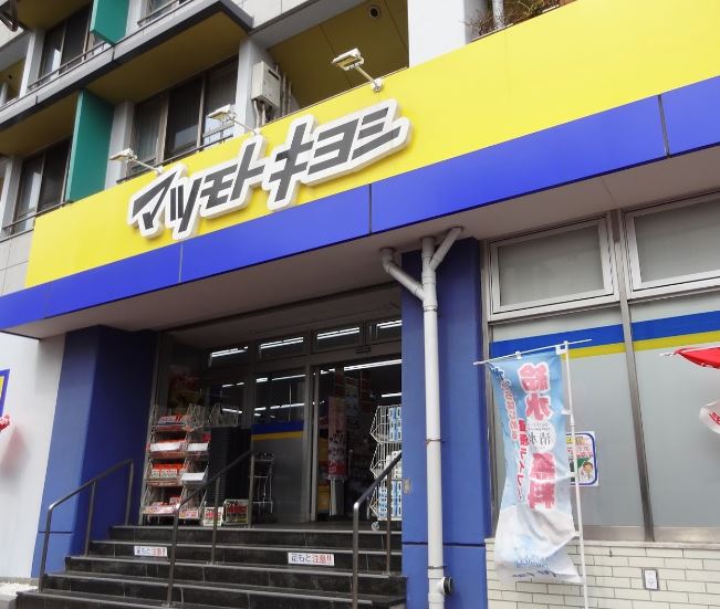 ドラックストア　マツモトキヨシ大田山王店（ドラッグストア）まで651m