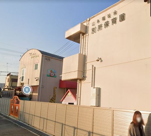 幼稚園・保育園　別所保育園（幼稚園・保育園）まで372m