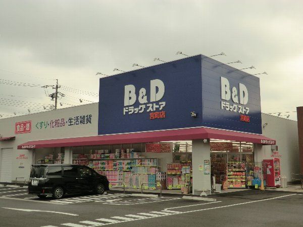 ドラックストア　B＆Dドラグ（ドラッグストア）まで750m