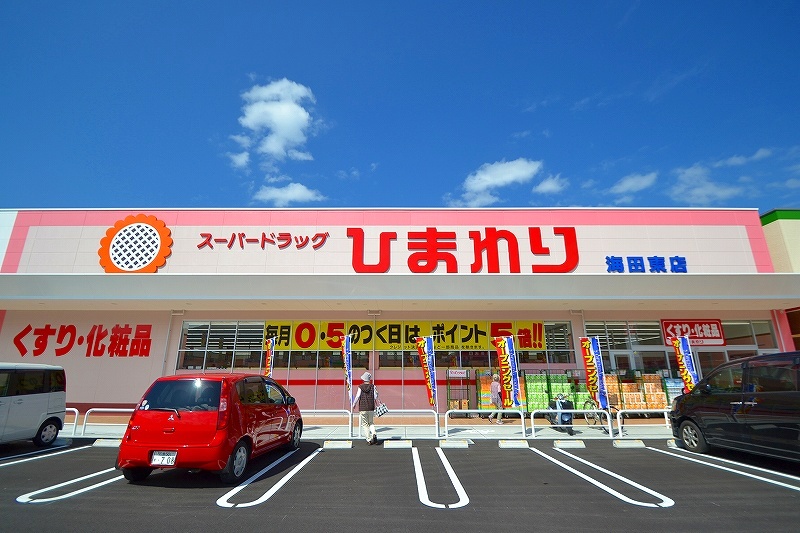 ドラックストア　スーパードラッグひまわり海田東店（ドラッグストア）まで600m