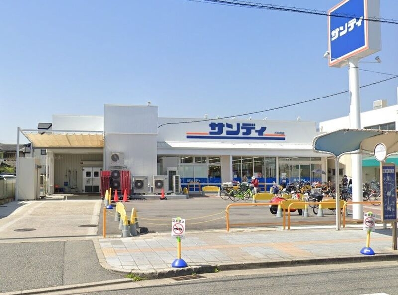 スーパー　サンディ香櫨園店（スーパー）まで408m