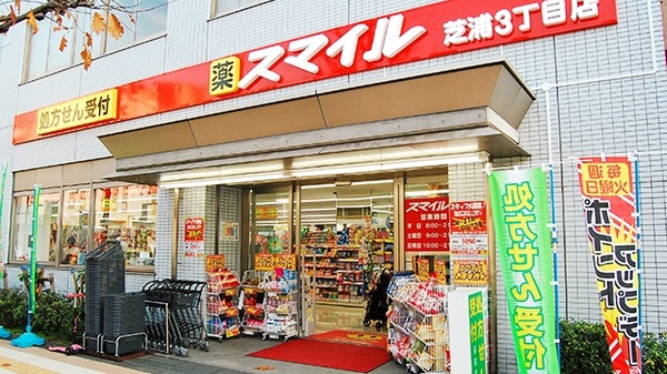 ドラックストア　ドラッグストアスマイル芝浦店（ドラッグストア）まで344m
