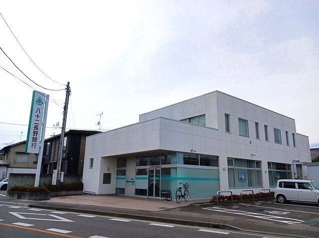 銀行　八十二長野銀行　信州大前支店（銀行）まで50m