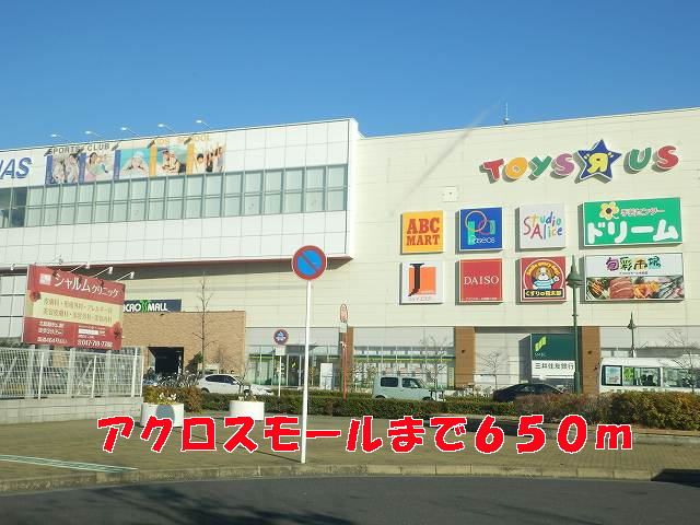 ショッピングセンター　アクロスモール（ショッピングセンター）まで650m