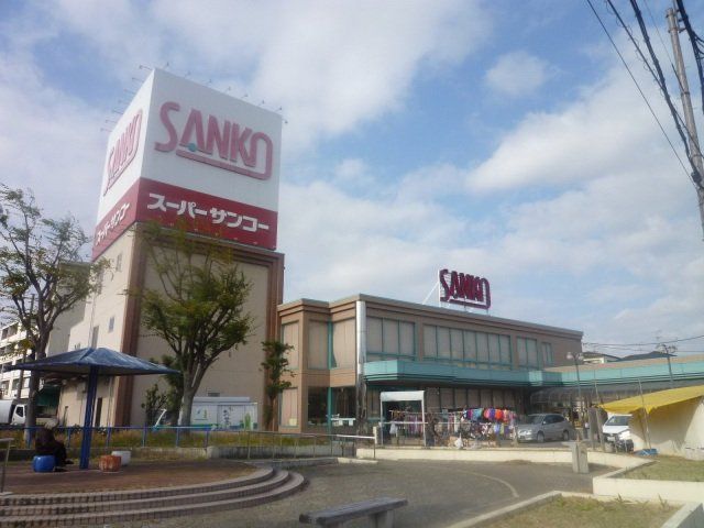 スーパー　スーパーサンコー八尾店（スーパー）まで280m