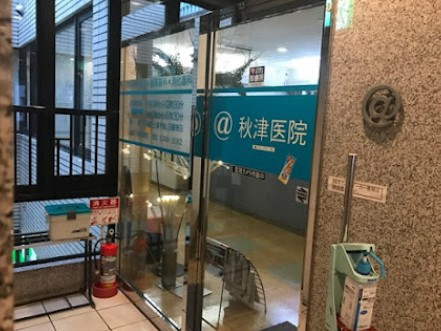 病院　秋津医院（病院）まで86m