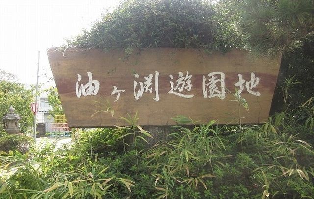 その他　油ヶ渕遊園地（その他）まで269m