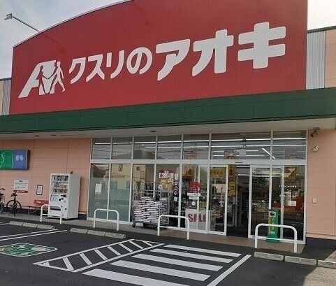 ドラックストア　クスリのアオキ水上公園店（ドラッグストア）まで755m
