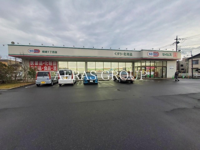 ドラックストア　ドラッグセイムス 柳崎1丁目店（ドラッグストア）まで890m