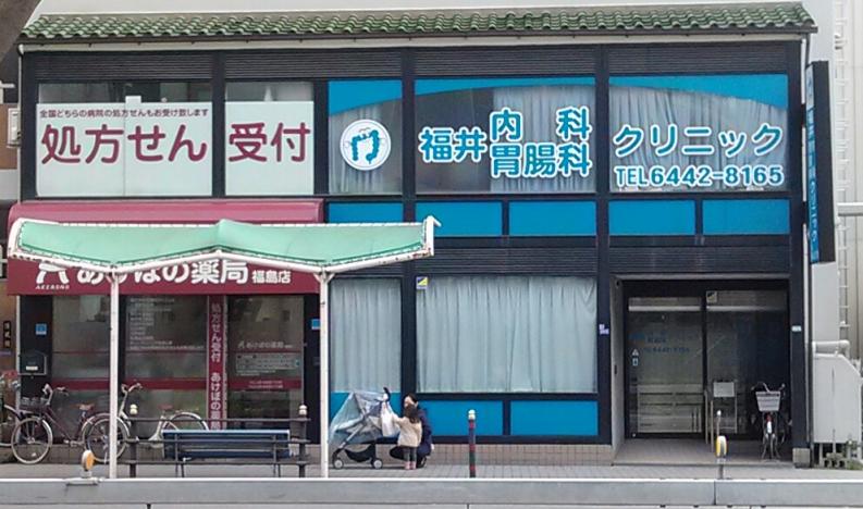 病院　福井内科胃腸科クリニック（病院）まで232m