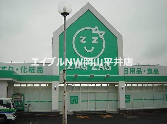 ドラックストア　ザグザグ福富店（ドラッグストア）まで1076m