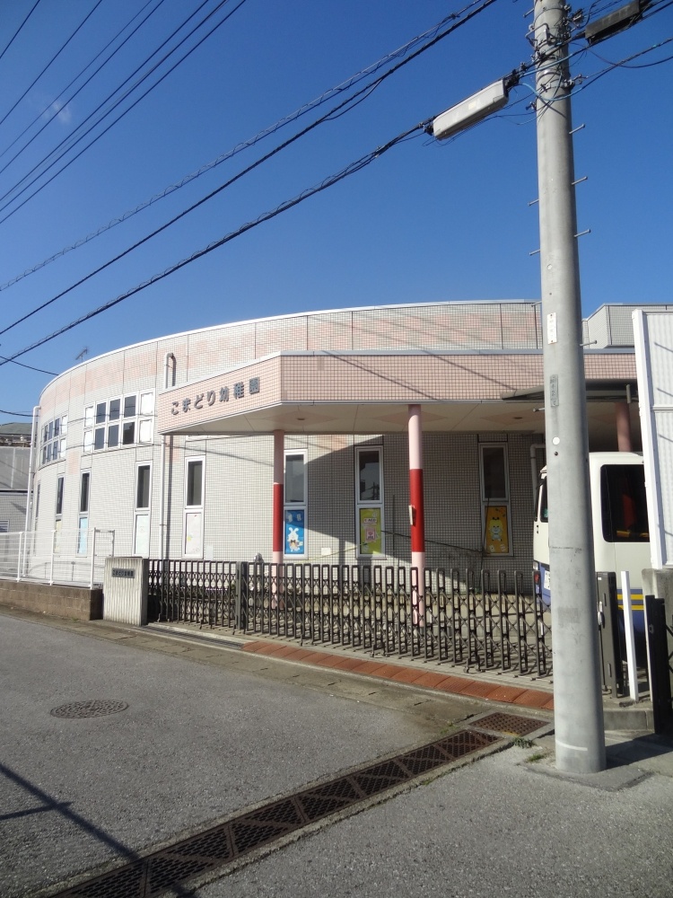 幼稚園・保育園　こまどり幼稚園（幼稚園・保育園）まで649m