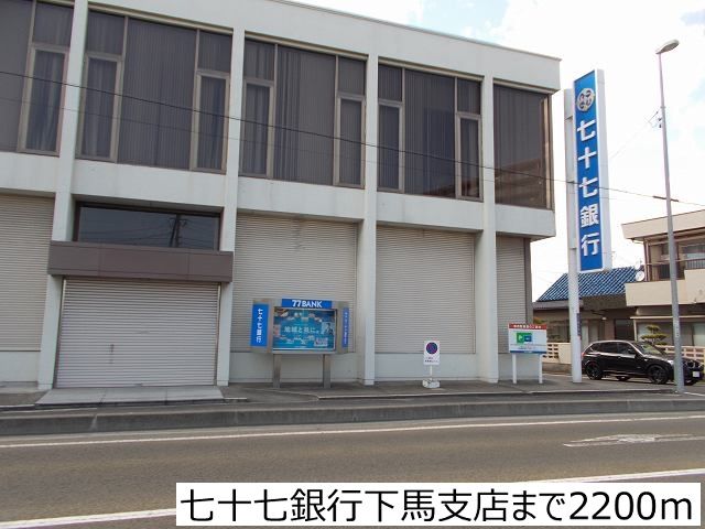 銀行　七十七銀行下馬支店（銀行）まで2200m